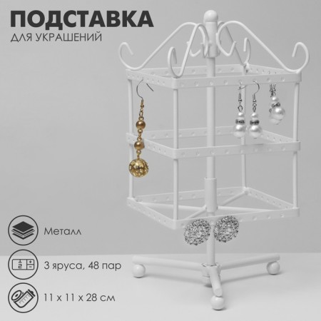 Steering stand "Turnushka", 3 tiers, 48 ​​pairs, metal, 11 × 11 × 28 cm, white color