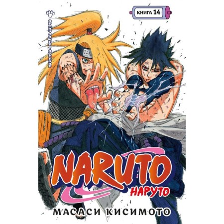 Naruto. Naruto. Book 14. The greatest creation. Kishimoto M.