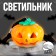 LED lamp "Pumpkin"
