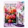 Drawing pastel with an easel "Colorful peonies", a set for creativity