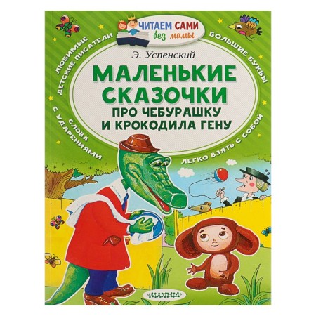 Small fairy tales about Cheburashka and Crocodile Gena. Uspensky E.N.