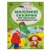 Small fairy tales about Cheburashka and Crocodile Gena. Uspensky E.N.