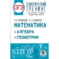 Mathematics. Algebra. Geometry. OGE. Thematic training for preparation. Slonimsky L.I., Slonimskaya I.S.