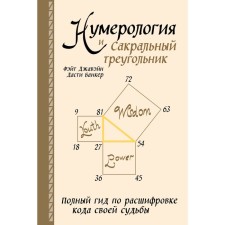 Numerology and sacred triangle. A complete guide for deciphering the code of his fate. Javain F., Banker D.