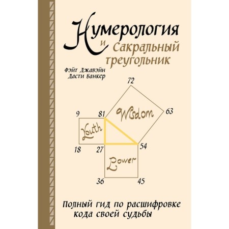 Numerology and sacred triangle. A complete guide for deciphering the code of his fate. Javain F., Banker D.