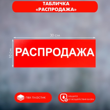 The "Sale" tablet 300 × 100, adhesive base
