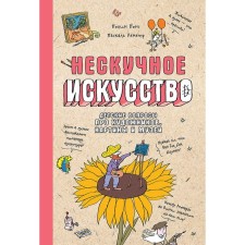 Neskoy art. Children's questions about artists, paintings and museums. Lemetr P., Pons P