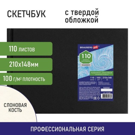 Sketchbook 100g/m Brauberg Art 210x148 mm 110l, book binding, cream paper 113186-8