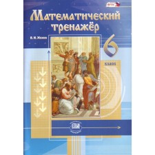 Тренажер. ФГОС. Математический тренажер 6 класс. Жохов В. И.