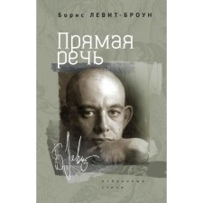 Direct speech. Selected poems. Levit-Brown B.