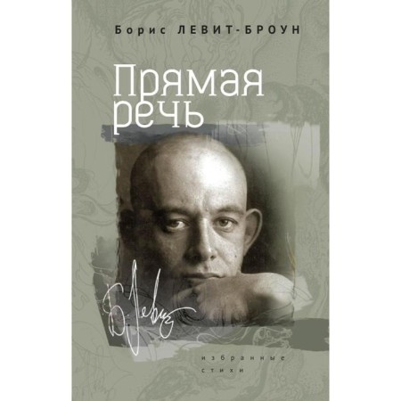 Direct speech. Selected poems. Levit-Brown B.