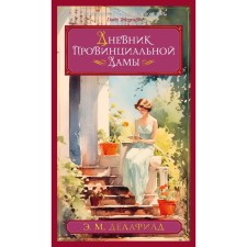 Diary of a provincial lady. Delafield E.