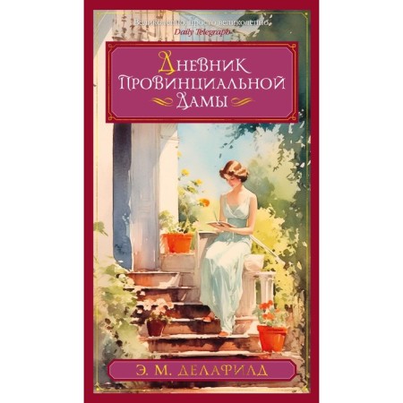 Diary of a provincial lady. Delafield E.