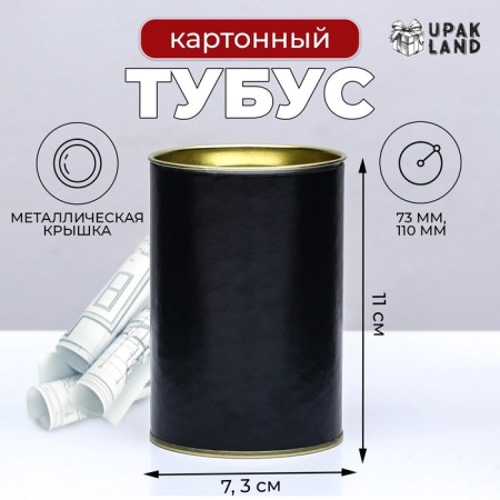 Tube 73x110 mm (90 mm inner height), cardboard, metal cover black