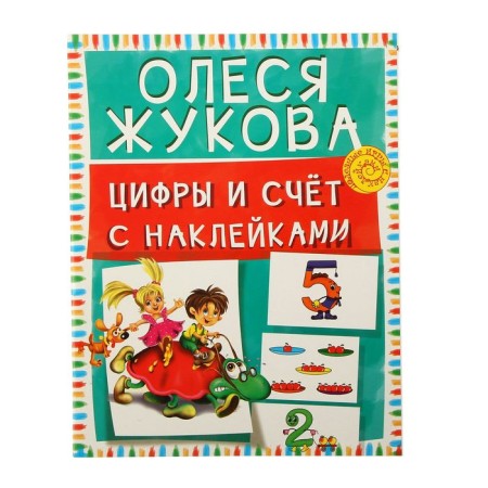 Numbers and scores with stickers. Zhukova O.S.
