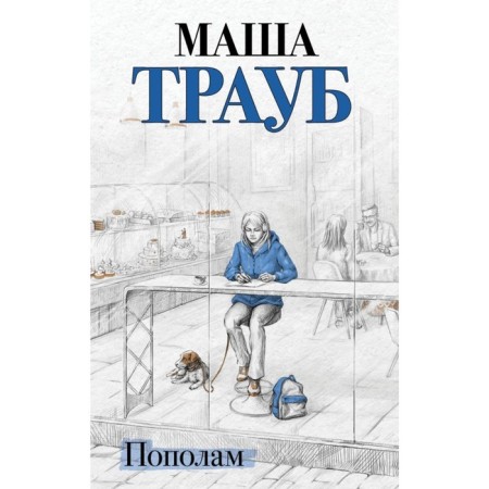 Пополам. Трауб М.