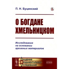 About Bogdan Khmelnitsky. Research on the basis of archival materials. Butsinsky P.N.