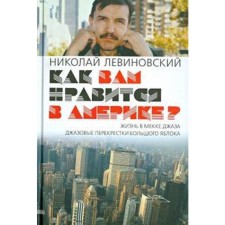 Как вам нравится в Америке? Левиновский Н.