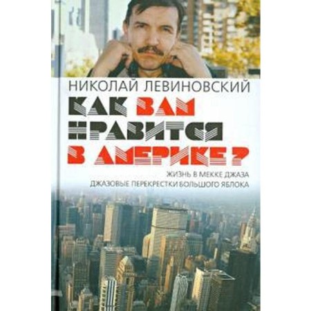 How do you like in America? Levinovsky N.