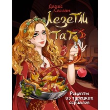 They climbed tat. Recipes from Turkish series. Saglom D.