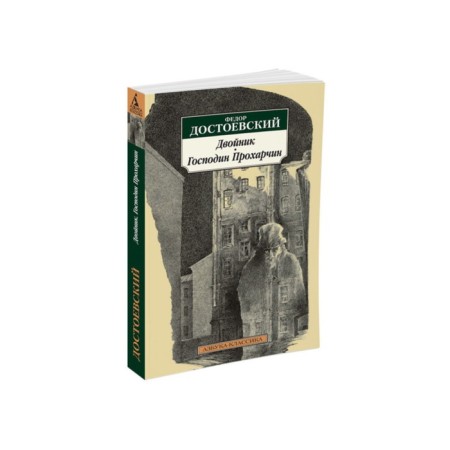 Double. Mr. Prokharchin. Dostoevsky F.