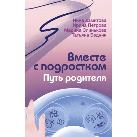 Вместе с подростком. Путь родителя. Хамитова И.Ю., Слинькова М.И., Петрова И.М.