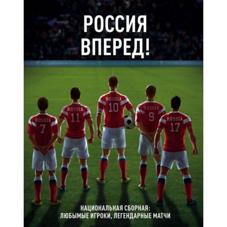 Go Russia! National team: favorite players, legendary matches