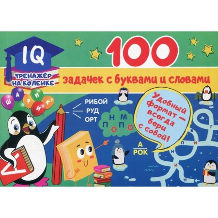 100 tasks with letters and words. Dmitrieva V.G.