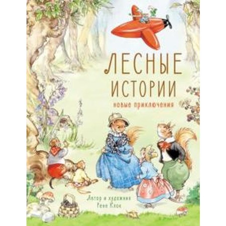 Forest stories. New Adventures. Klok R.