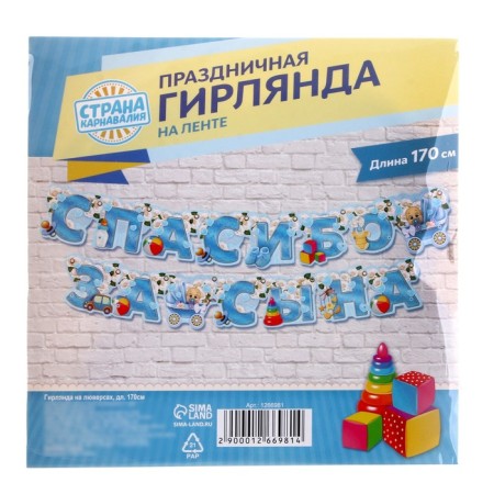 Гирлянда «Спасибо за сына»-1