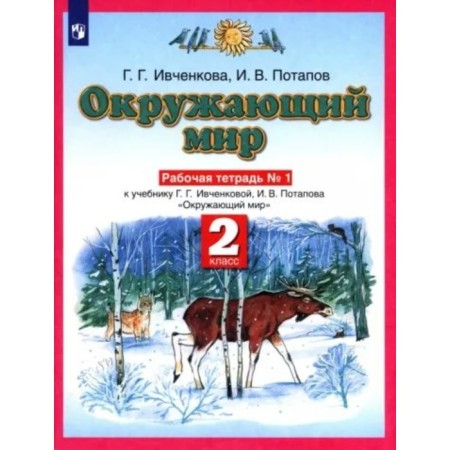 Grade 2. The world. Workbook. Part 1. Ivchenkova G.G.