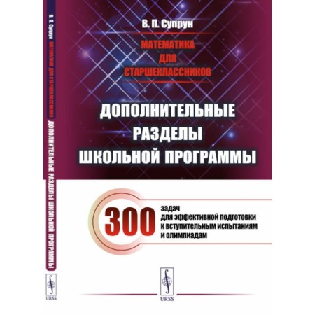 Mathematics for high school students. Additional sections of the school curriculum. Suprun V.P.