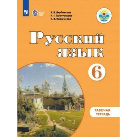 Workbook. GEF. Russian language grade 6. Yakubovskaya E.V.