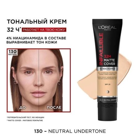 Tonal cream L’Oreal Infailible, matte, tone 130-1