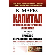 Capital. Criticism of political economy. Volume 2. Book 2. The process of capital circulation. Marx K.G.