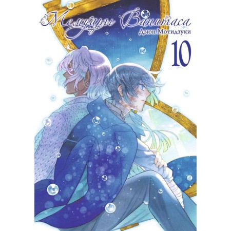 Vanitas memoirs. Volume 10. Motizuki D.