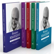 Mikhail Zhvanetsky. Collected works in five volumes. Zhvanetsky M.M.