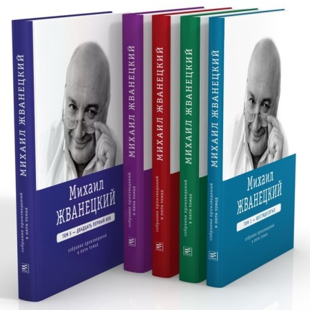 Mikhail Zhvanetsky. Collected works in five volumes. Zhvanetsky M.M.