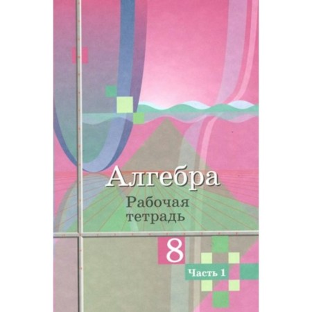 Algebra. 8th grade. Workbook to the textbook Yu.M. Kolyagin. Part 1. Kolyagin Yu.M.