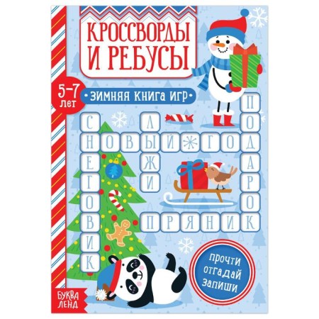 The book "Crosswords and Rebuses" for children 5-7 years old, 12 p.