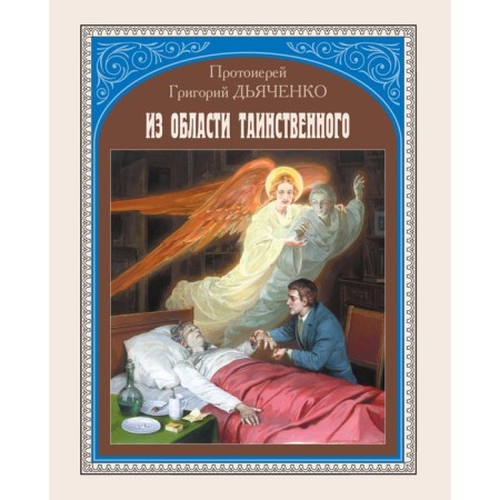From the mysterious area. Dyachenko G.M., Archpriest