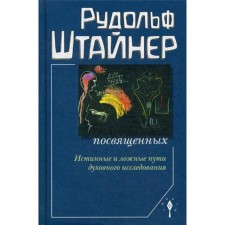 Consciousness of the initiates. True and false paths of spiritual research. 2nd edition. Steiner R.
