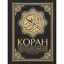 Koran. Reading meanings