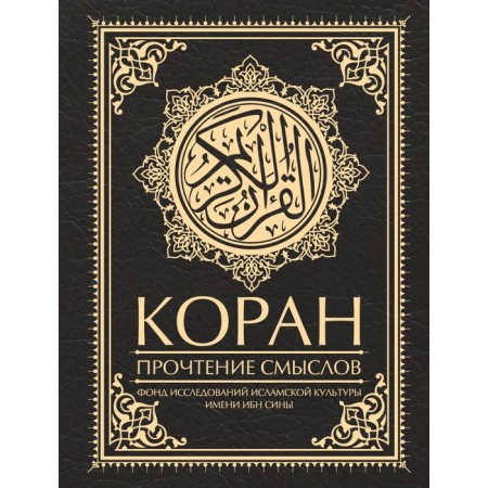 Koran. Reading meanings