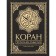 Koran. Reading meanings