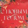 Laminated horizontal “New Year” laminate, ML 27 x 23 x 11.5 cm, New Year