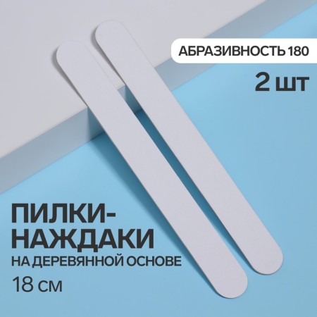 Wooden-based files on a wooden basis, abrasiveness 180, 18 cm, 2 pcs, white color