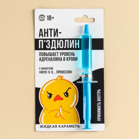 Caramel liquid in the syringe "Anti-P*Zdulin", 5.5 g. (18+)