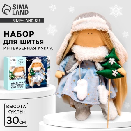 Sewing kit. Interior doll for the New Year "Helen", 30 cm, New Year's set for creativity