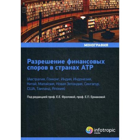 Permission to financial disputes in the Asia -Pacific countries. Ed. Frolova E.E., Ermakova E.P.